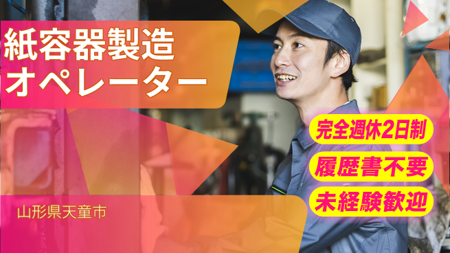 株式会社綜合キャリアオプション 紙容器製造オペレーターの工場求人・派遣情報 | ジョバディ工場