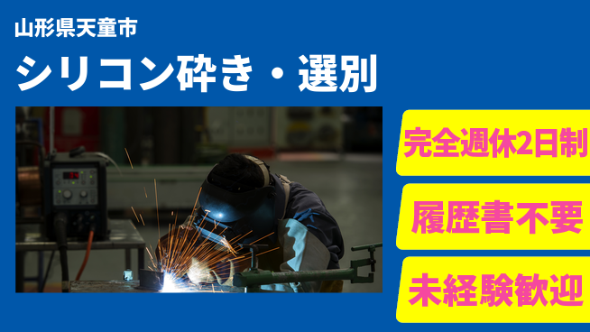 株式会社綜合キャリアオプション 【シリコン砕き・選別】の工場求人・派遣情報 | ジョバディ工場
