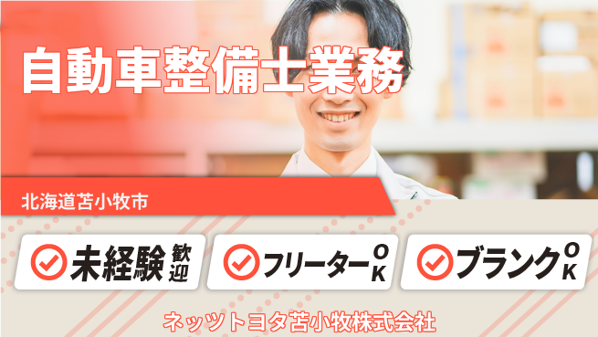 ネッツトヨタ苫小牧株式会社 シフト休【自動車ディーラー店での整備士業務】賞与年3回の工場求人・派遣情報 | ジョバディ工場