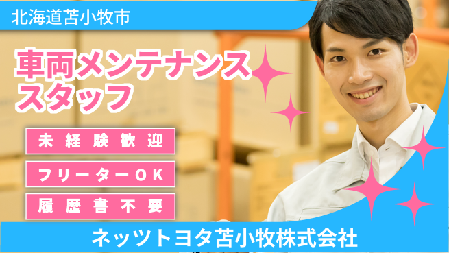 ネッツトヨタ苫小牧株式会社 シフト休【カーディーラーの車両メンテナンス】賞与年3回／未経験歓迎！の工場求人・派遣情報 | ジョバディ工場