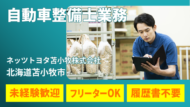 ネッツトヨタ苫小牧株式会社 シフト休【ディーラーで車両の点検を担当する整備士】賞与年3回／女性も多数在籍中！の工場求人・派遣情報 | ジョバディ工場