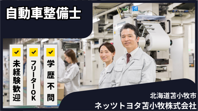 ネッツトヨタ苫小牧株式会社 シフト休！初心者大歓迎【自動車ディーラー整備士】賞与年3回の工場求人・派遣情報 | ジョバディ工場