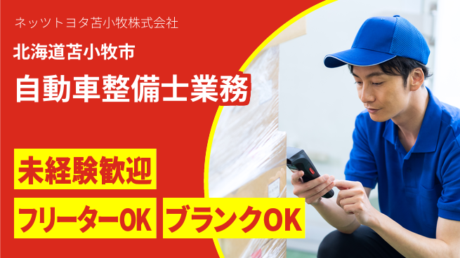 ネッツトヨタ苫小牧株式会社 シフト休【自動車ディーラー店での整備士業務】賞与年3回の工場求人・派遣情報 | ジョバディ工場