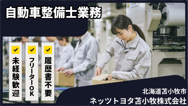 ネッツトヨタ苫小牧株式会社 シフト休【自動車整備士】賞与年3回／地元で長く働ける！の工場求人・派遣情報 | ジョバディ工場