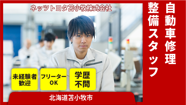 ネッツトヨタ苫小牧株式会社 シフト休【自動車の修理や整備を担うメカニック】賞与年3回／女性も働きやすい環境！の工場求人・派遣情報 | ジョバディ工場