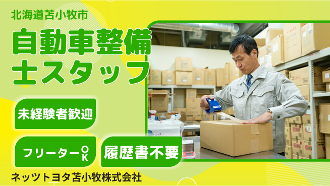 ネッツトヨタ苫小牧株式会社 シフト休！一歩ずつ成長【自動車ディーラー整備士】賞与年3回の工場求人・派遣情報 | ジョバディ工場