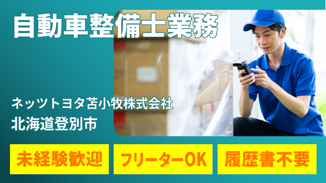 ネッツトヨタ苫小牧株式会社 シフト休【自動車ディーラー店での整備士業務】賞与年3回の工場求人・派遣情報 | ジョバディ工場