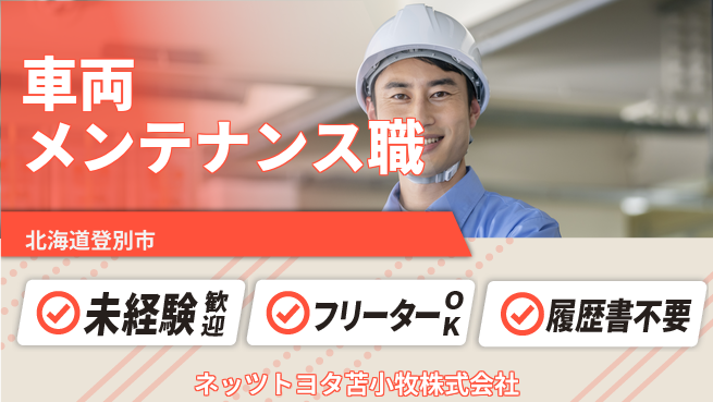 ネッツトヨタ苫小牧株式会社 シフト休【車両メンテナンススタッフ】賞与年3回／未経験OK！の工場求人・派遣情報 | ジョバディ工場