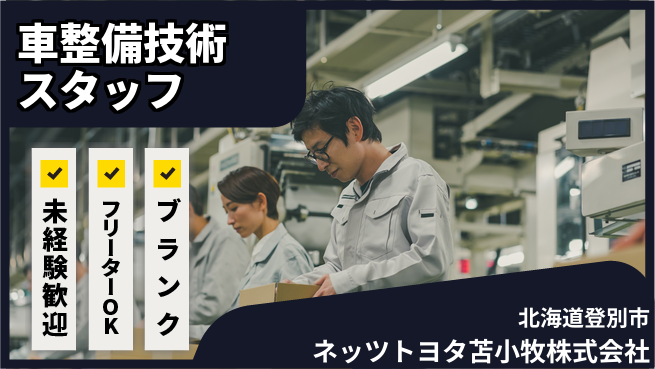 ネッツトヨタ苫小牧株式会社 シフト休【ディーラー工場で車の整備を担当】賞与年3回／女性も安心して働ける！の工場求人・派遣情報 | ジョバディ工場
