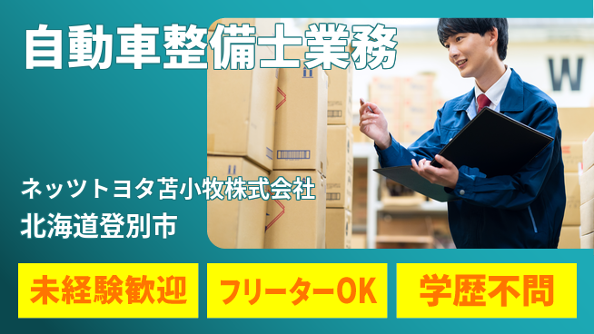 ネッツトヨタ苫小牧株式会社 シフト休！初挑戦可能【自動車ディーラー整備士】賞与年3回の工場求人・派遣情報 | ジョバディ工場