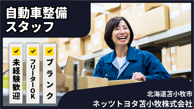 ネッツトヨタ苫小牧株式会社 シフト休【自動車整備スタッフ】賞与年3回／転勤なし！の工場求人・派遣情報 | ジョバディ工場