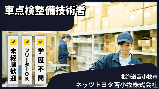 ネッツトヨタ苫小牧株式会社 シフト休【ディーラーで点検整備を行う技術者】賞与年3回／女性も働きやすい環境！の工場求人・派遣情報 | ジョバディ工場