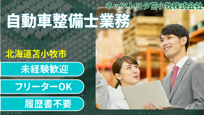 ネッツトヨタ苫小牧株式会社 シフト休【自動車ディーラー店での整備士業務】賞与年3回の工場求人・派遣情報 | ジョバディ工場