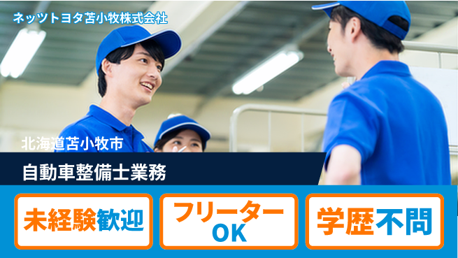ネッツトヨタ苫小牧株式会社 シフト休【自動車整備士】賞与年3回／転勤なし！の工場求人・派遣情報 | ジョバディ工場