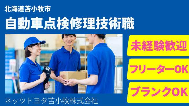 ネッツトヨタ苫小牧株式会社 シフト休【自動車点検と修理を担う技術スタッフ】賞与年3回／女性も多数活躍中！の工場求人・派遣情報 | ジョバディ工場
