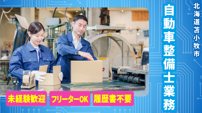 ネッツトヨタ苫小牧株式会社 シフト休！経験なくても可【ディーラー整備士業務】賞与年3回の工場求人・派遣情報 | ジョバディ工場