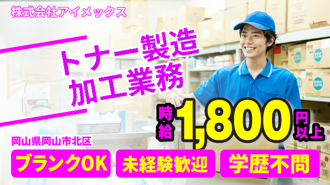 株式会社アイメックス シフト休【トナー製造における製造加工業務】資格経験不要の工場求人・派遣情報 | ジョバディ工場
