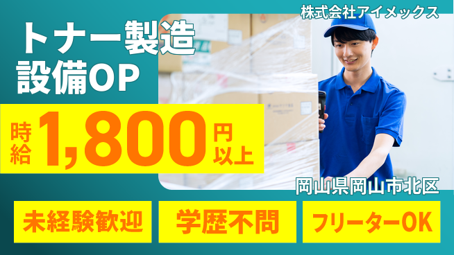 株式会社アイメックス シフト休【トナー事業における生産設備OP業務】資格経験不要の工場求人・派遣情報 | ジョバディ工場