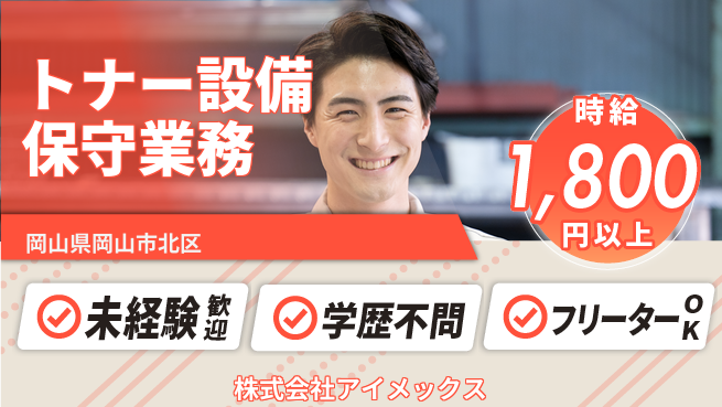 株式会社アイメックス シフト休【工場にてトナー生産設備の保守業務】資格経験不要の工場求人・派遣情報 | ジョバディ工場