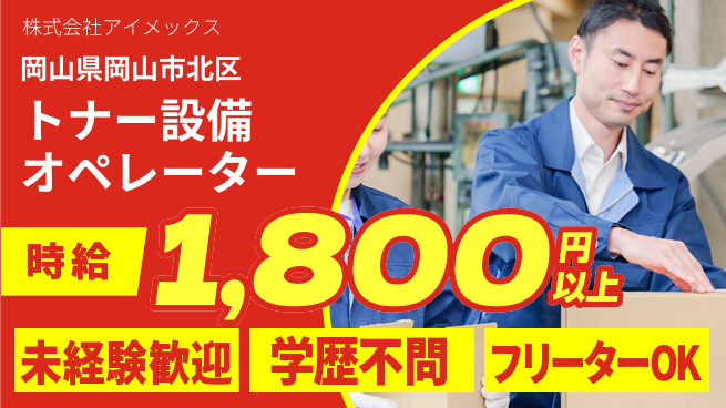株式会社アイメックス シフト休【トナーの生産設備オペレーター】資格経験不要の工場求人・派遣情報 | ジョバディ工場