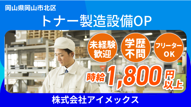 株式会社アイメックス シフト休【トナー製造現場で生産設備OP】資格経験不要！女性も挑戦しやすい！の工場求人・派遣情報 | ジョバディ工場