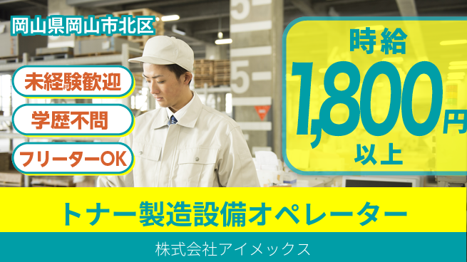 株式会社アイメックス シフト休【トナーを製造する設備オペレータ】資格経験不要／工場勤務デビュー歓迎！の工場求人・派遣情報 | ジョバディ工場