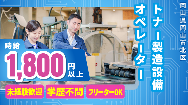 株式会社アイメックス 交代制でしっかり働きたい方歓迎！未経験OK【トナー製造設備オペレーター】資格不問でスタートできる！の工場求人・派遣情報 | ジョバディ工場