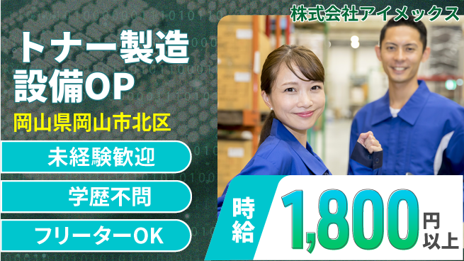 株式会社アイメックス ステップアップに最適！シフト休【トナー製造で生産設備OP】資格経験不要の工場求人・派遣情報 | ジョバディ工場