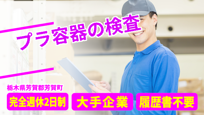 株式会社綜合キャリアオプション 【プラ容器のラベル加工・検査】の工場求人・派遣情報 | ジョバディ工場