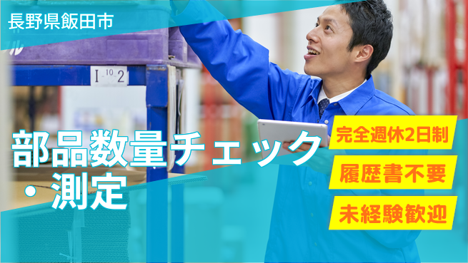 株式会社綜合キャリアオプション 【部品数量チェック・測定】の工場求人・派遣情報 | ジョバディ工場