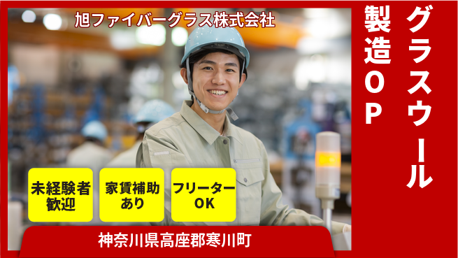 旭ファイバーグラス株式会社 シフト休【グラスウール製造ラインのオペレーター】資格経験不要の工場求人・派遣情報 | ジョバディ工場