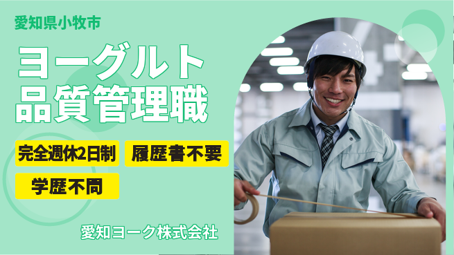 愛知ヨーク株式会社 平日休み【ヨーグルトメーカーでの品質管理】無資格OKの工場求人・派遣情報 | ジョバディ工場