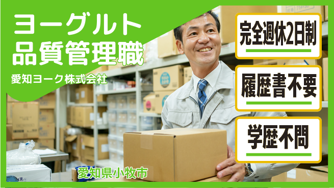 愛知ヨーク株式会社 平日休み【ヨーグルトメーカーの品質管理】無資格OK／未経験歓迎！の工場求人・派遣情報 | ジョバディ工場