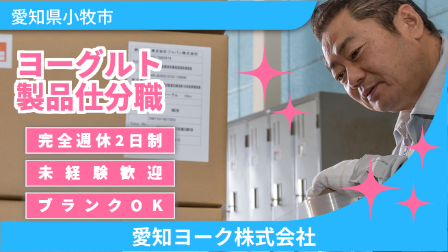 愛知ヨーク株式会社 平日休み【ヨーグルトメーカーでのピッキング・仕分け】資格経験不要の工場求人・派遣情報 | ジョバディ工場