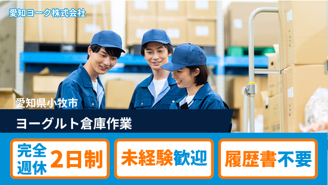 愛知ヨーク株式会社 平日休み【ヨーグルトメーカーの倉庫作業】資格経験不要／転勤なし！の工場求人・派遣情報 | ジョバディ工場