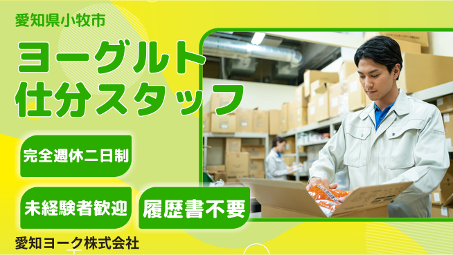 愛知ヨーク株式会社 平日休み【ヨーグルト製品のピッキング・仕分けスタッフ】資格経験不要／産休育休実績があるから女性も安心の工場求人・派遣情報 | ジョバディ工場