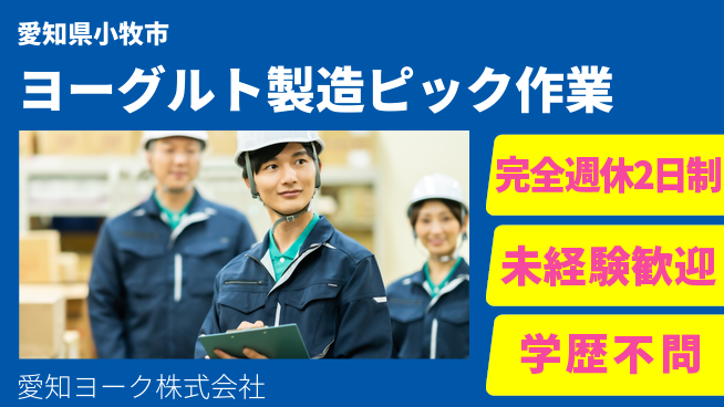 愛知ヨーク株式会社 平日休み【ヨーグルト製造企業でのピックアップ作業】資格不問／未経験からスタートOK！の工場求人・派遣情報 | ジョバディ工場