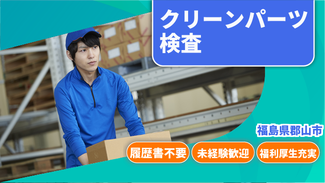 株式会社綜合キャリアオプション クリーンパーツ検査の工場求人・派遣情報 | ジョバディ工場