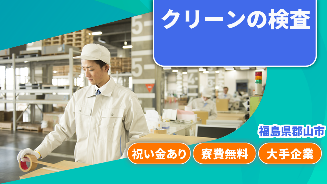 株式会社綜合キャリアオプション 【クリーンルームでの機械操作検査】の工場求人・派遣情報 | ジョバディ工場