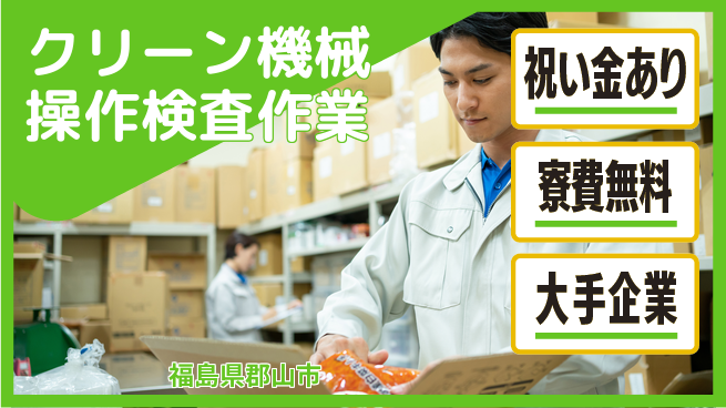 株式会社綜合キャリアオプション 【クリーン機械操作検査作業】の工場求人・派遣情報 | ジョバディ工場