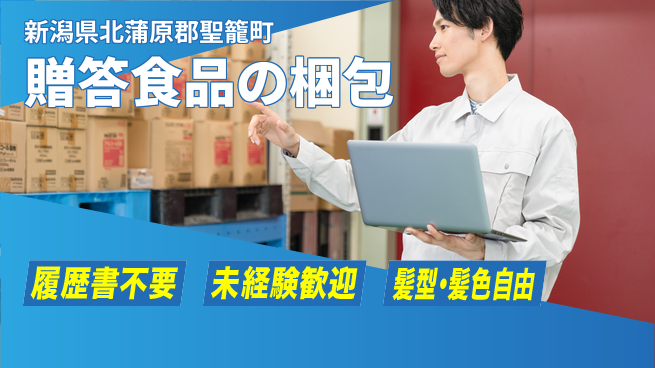 株式会社綜合キャリアオプション 【贈答用食品のラベル貼り・梱包】の工場求人・派遣情報 | ジョバディ工場