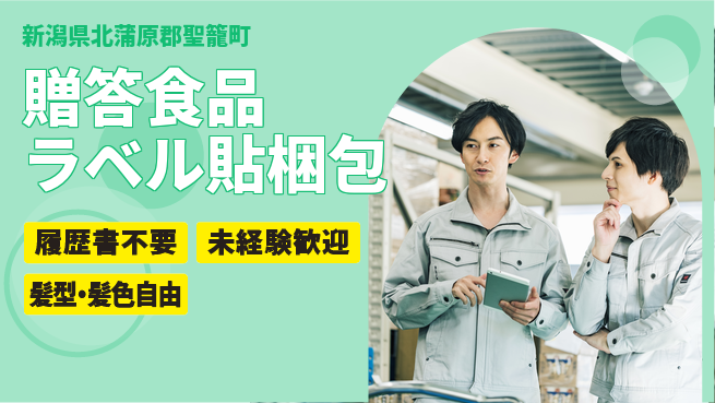 株式会社綜合キャリアオプション 【贈答食品ラベル貼梱包】の工場求人・派遣情報 | ジョバディ工場