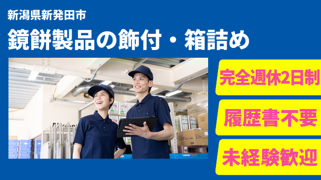 株式会社綜合キャリアオプション 鏡餅製品の飾付・箱詰めの工場求人・派遣情報 | ジョバディ工場