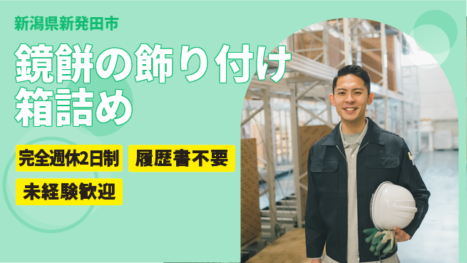 株式会社綜合キャリアオプション 【鏡餅の飾り付け箱詰め】の工場求人・派遣情報 | ジョバディ工場