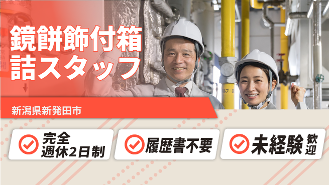 株式会社綜合キャリアオプション 【鏡餅飾付箱詰スタッフ】の工場求人・派遣情報 | ジョバディ工場