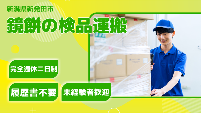 株式会社綜合キャリアオプション 鏡餅の検品運搬の工場求人・派遣情報 | ジョバディ工場