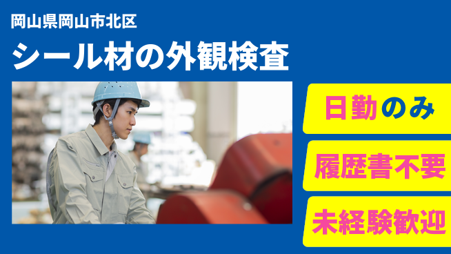 株式会社綜合キャリアオプション 【シール材の外観検査】の工場求人・派遣情報 | ジョバディ工場