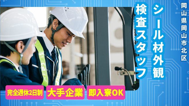 株式会社綜合キャリアオプション 【シール材外観検査スタッフ】の工場求人・派遣情報 | ジョバディ工場