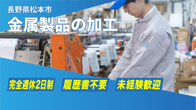 株式会社綜合キャリアオプション 金属製品の加工の工場求人・派遣情報 | ジョバディ工場