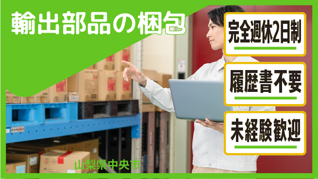株式会社綜合キャリアオプション 輸出部品の梱包の工場求人・派遣情報 | ジョバディ工場
